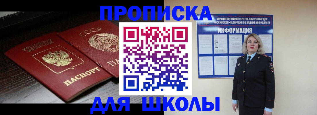 временная регистрация для школы в Завитинске